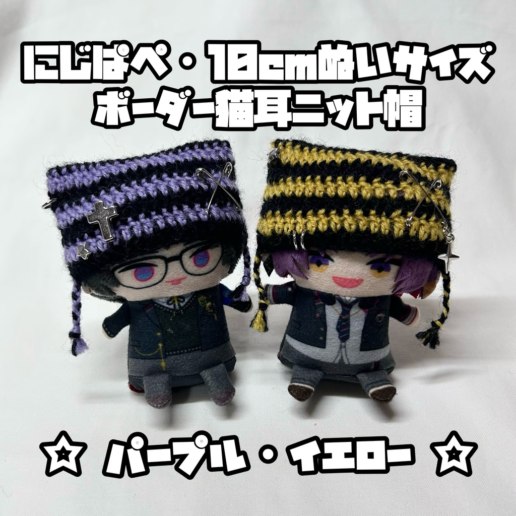 ☆新作☆ にじぱぺ 10cmぬいサイズ 帽子 ボーダー猫耳ニット帽