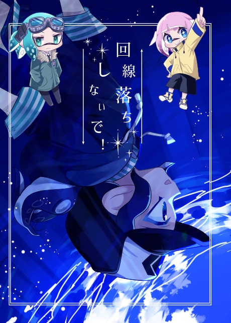 回線落ちしないで！【新刊】
