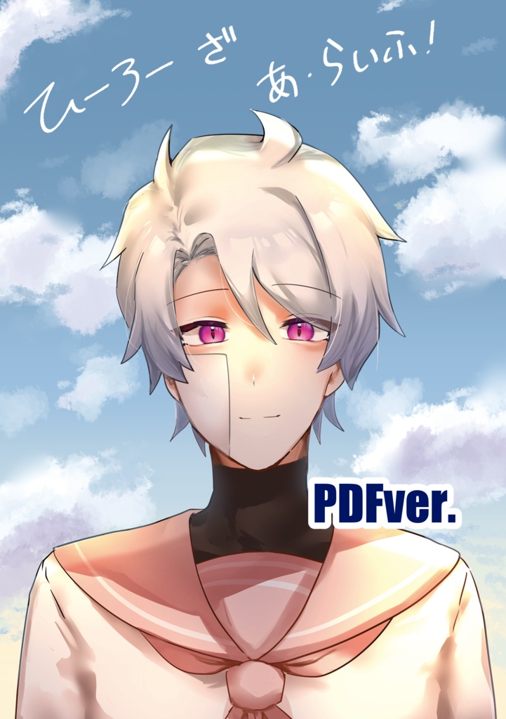 ひーろー ざ あ らいふ！【PDFver.】