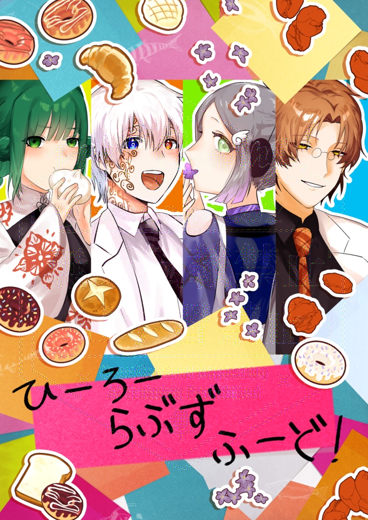 【イラスト本】ひろらふーど!×ひろえと