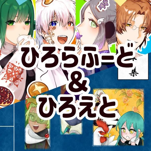 【イラスト本】ひろらふーど！×ひろえと