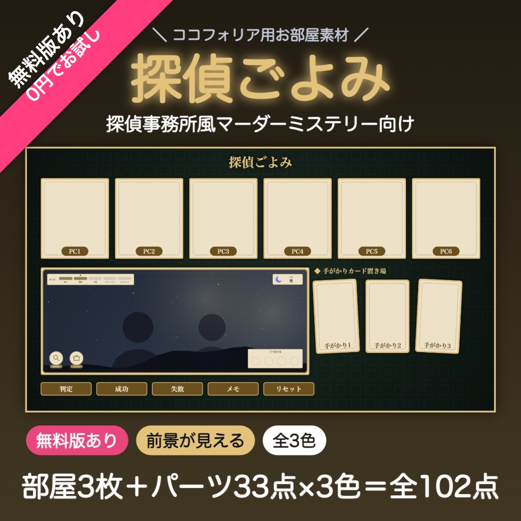 【無料版有】探偵ごよみ｜前景が見える探偵事務所風お部屋パネル＋パーツ33点 ココフォリア用 全3色【TRPG汎用】
