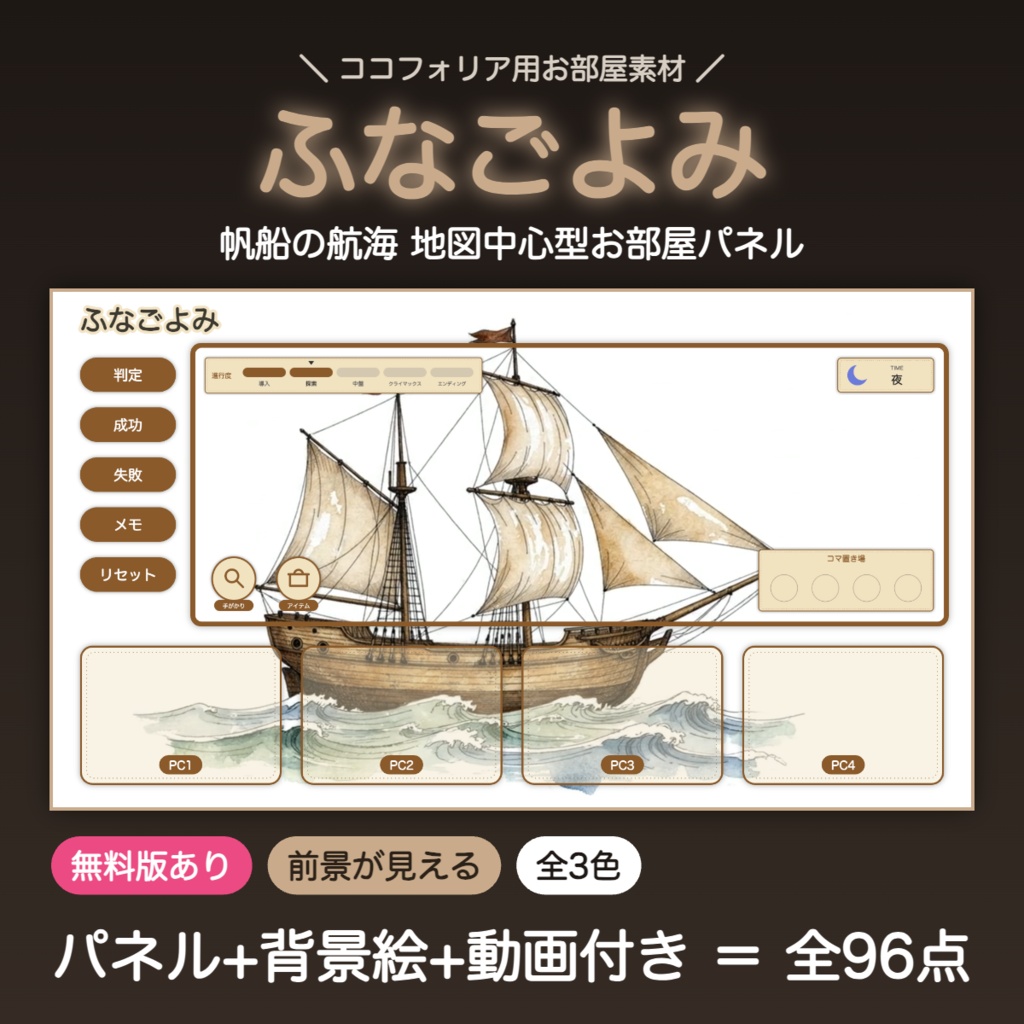 【無料版有】ふなごよみ｜帆船の航海 地図中心型お部屋パネル ココフォリア用 全3色＋背景絵【TRPG汎用】