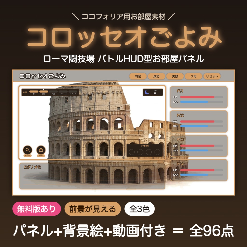 【無料版有】コロッセオごよみ|ローマ闘技場 バトルHUD型お部屋パネル ココフォリア用 全3色+背景絵【TRPG汎用】