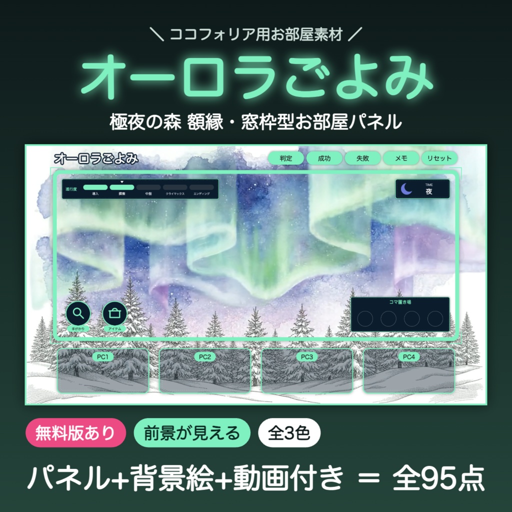 【無料版有】オーロラごよみ｜極夜の森 額縁・窓枠型お部屋パネル ココフォリア用 全3色＋背景絵【TRPG汎用】