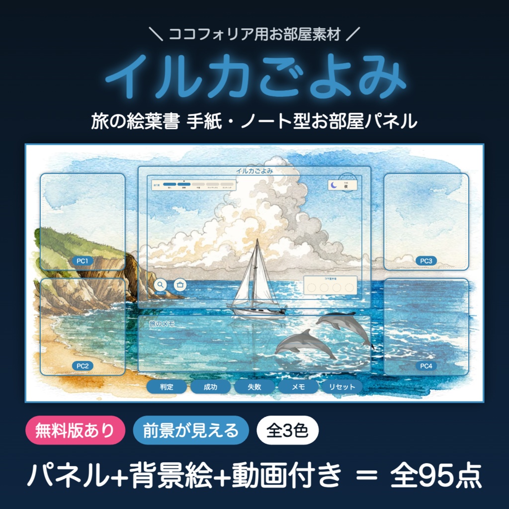 【無料版有】イルカごよみ|旅の絵葉書 手紙・ノート型お部屋パネル ココフォリア用 全3色+背景絵【TRPG汎用】