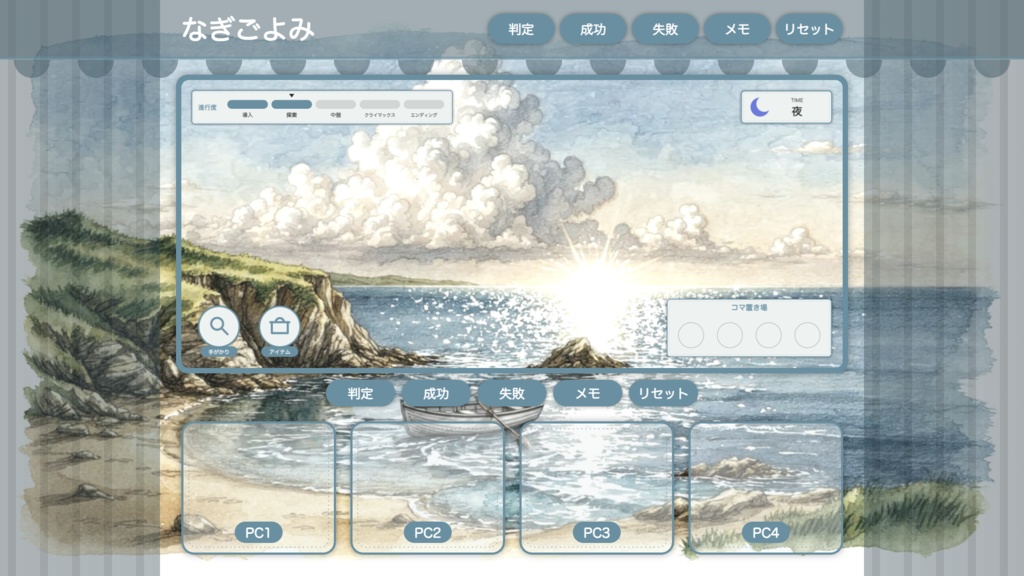 【無料版有】なぎごよみ|夕凪の海辺 舞台(幕)型お部屋パネル ココフォリア用 全3色+背景絵【TRPG汎用】