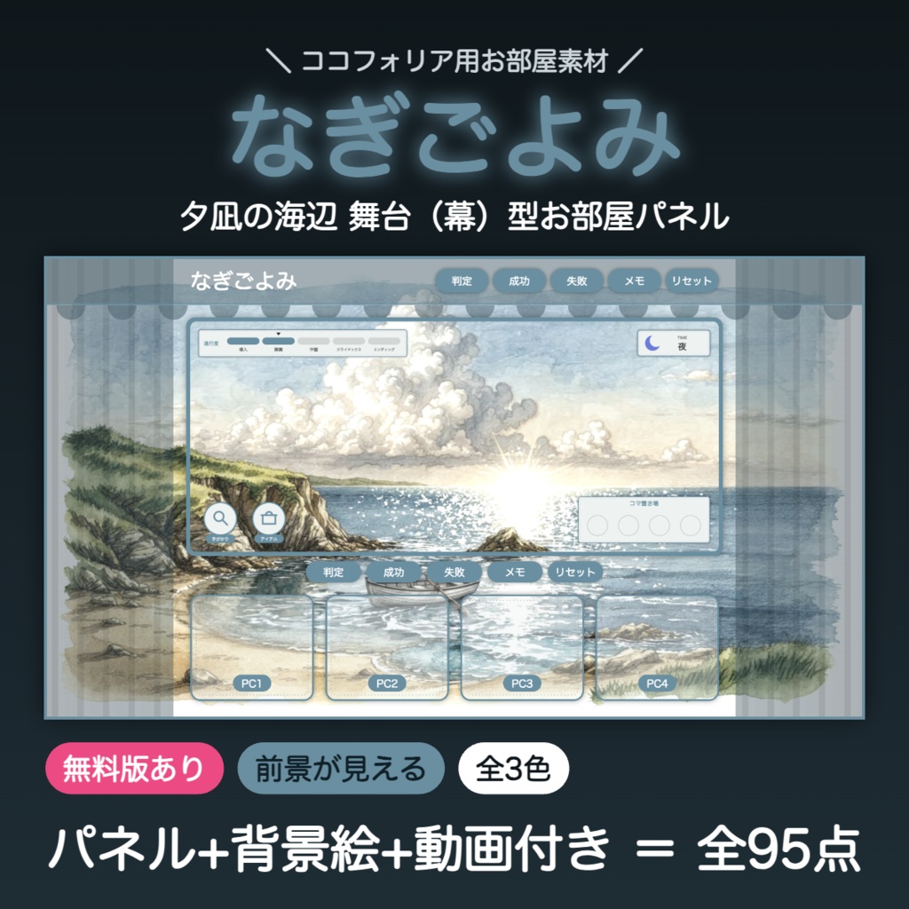 【無料版有】なぎごよみ|夕凪の海辺 舞台(幕)型お部屋パネル ココフォリア用 全3色+背景絵【TRPG汎用】