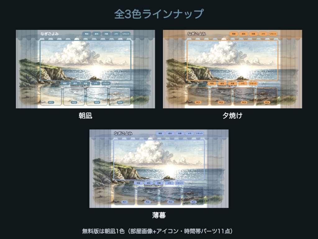 【無料版有】なぎごよみ|夕凪の海辺 舞台(幕)型お部屋パネル ココフォリア用 全3色+背景絵【TRPG汎用】