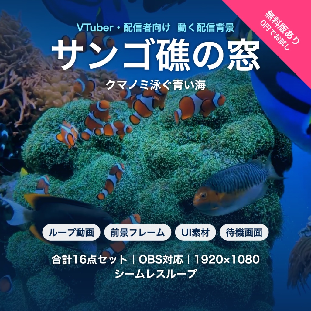 【無料版有】サンゴ礁の窓|クマノミ泳ぐ青い海 動く配信背景 VTuber・配信者向け 前景・UI・待機画面付き 全16点【OBS対応】