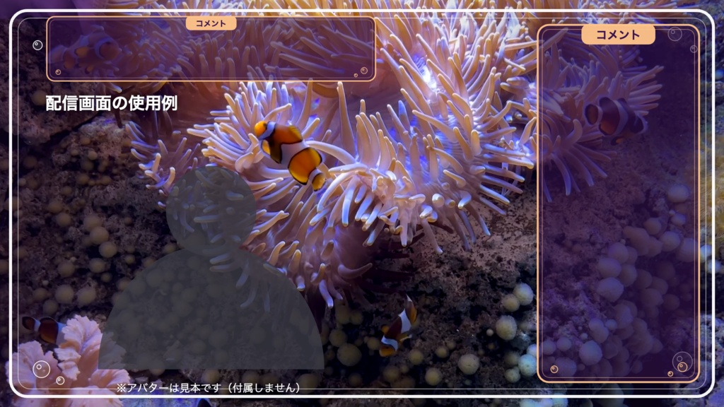 【無料版有】イソギンチャクの窓|クマノミ揺れる夢色の海 動く配信背景 VTuber・配信者向け 前景・UI・待機画面付き 全16点【OBS対応】