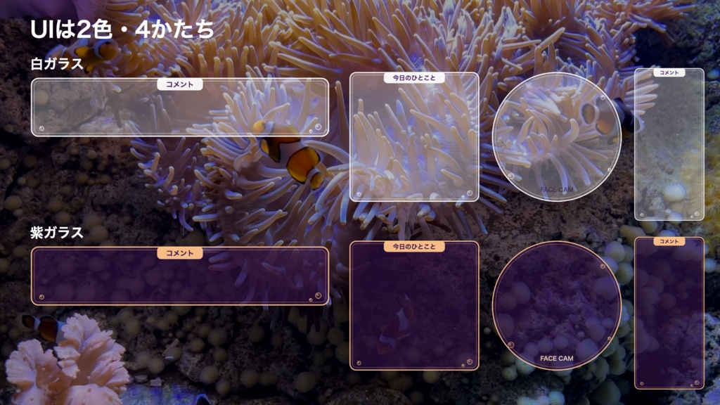 【無料版有】イソギンチャクの窓|クマノミ揺れる夢色の海 動く配信背景 VTuber・配信者向け 前景・UI・待機画面付き 全16点【OBS対応】