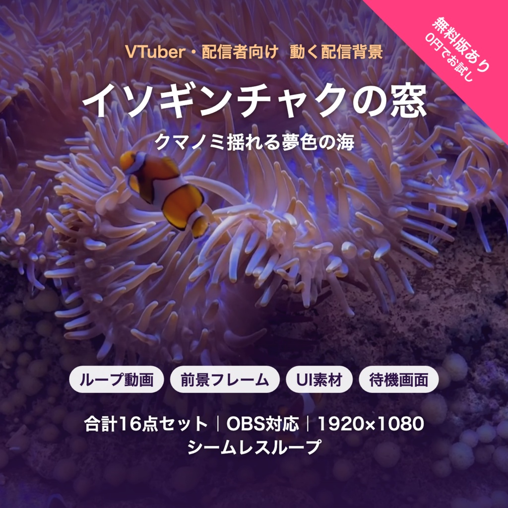 【無料版有】イソギンチャクの窓｜クマノミ揺れる夢色の海 動く配信背景 VTuber・配信者向け 前景・UI・待機画面付き 全16点【OBS対応】