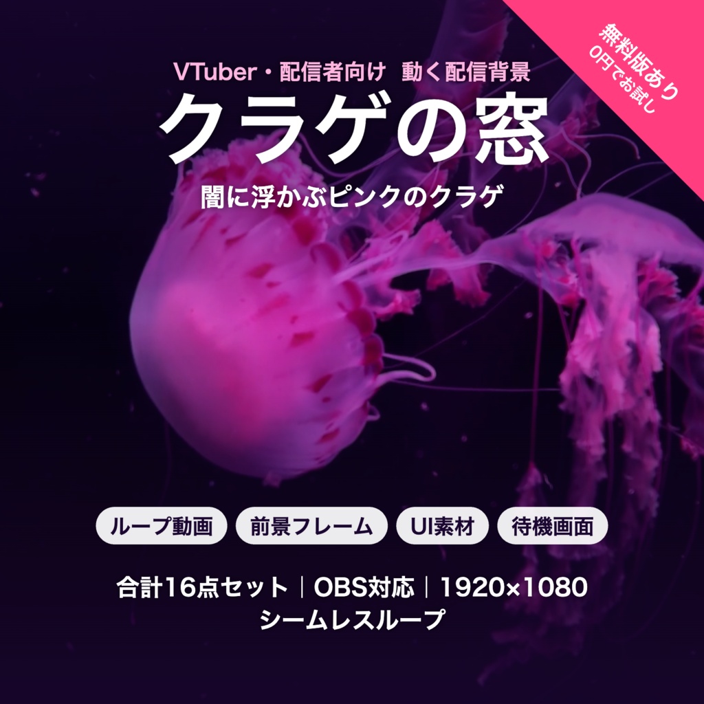 【無料版有】クラゲの窓|闇に浮かぶピンクのクラゲ 動く配信背景 VTuber・配信者向け 前景・UI・待機画面付き 全16点【OBS対応】
