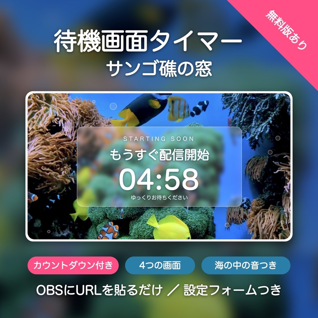 【無料版有】サンゴ礁の窓タイマー｜クマノミ泳ぐ青い海 カウントダウン付き待機画面 動く配信背景 VTuber・配信者向け 海の中の音つき 設定フォーム付き【OBS対応】