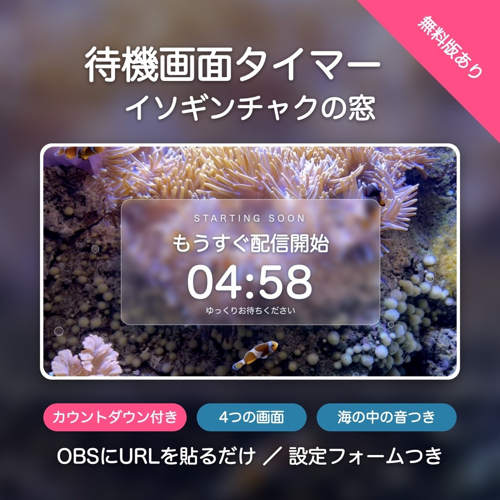 【無料版有】イソギンチャクの窓タイマー｜クマノミ揺れる夢色の海 カウントダウン付き待機画面 動く配信背景 VTuber・配信者向け 海の中の音つき 設定フォーム付き【OBS対応】