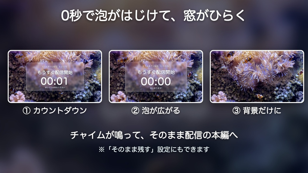 【無料版有】イソギンチャクの窓タイマー|クマノミ揺れる夢色の海 カウントダウン付き待機画面 動く配信背景 VTuber・配信者向け 海の中の音つき 設定フォーム付き【OBS対応】