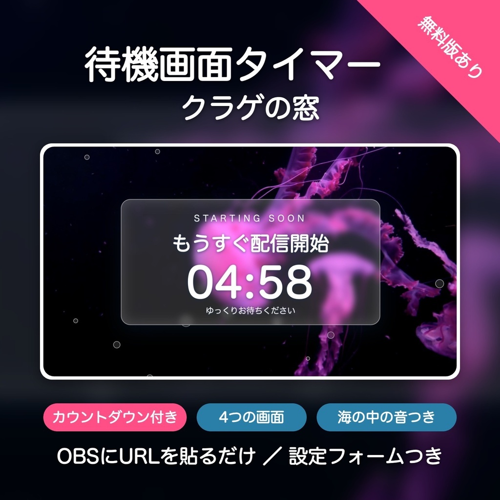 【無料版有】クラゲの窓タイマー|闇に浮かぶピンクのクラゲ カウントダウン付き待機画面 動く配信背景 VTuber・配信者向け 海の中の音つき 設定フォーム付き【OBS対応】