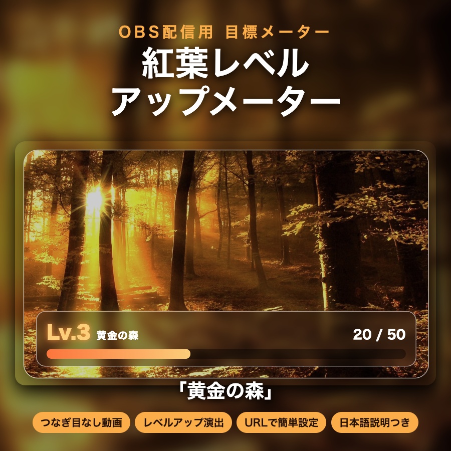 【レベルアップ演出つき】紅葉メーター「黄金の森」｜目標カウンター 動く配信背景 VTuber・配信者向け つなぎ目なしループ 設定フォーム付き【OBS対応】
