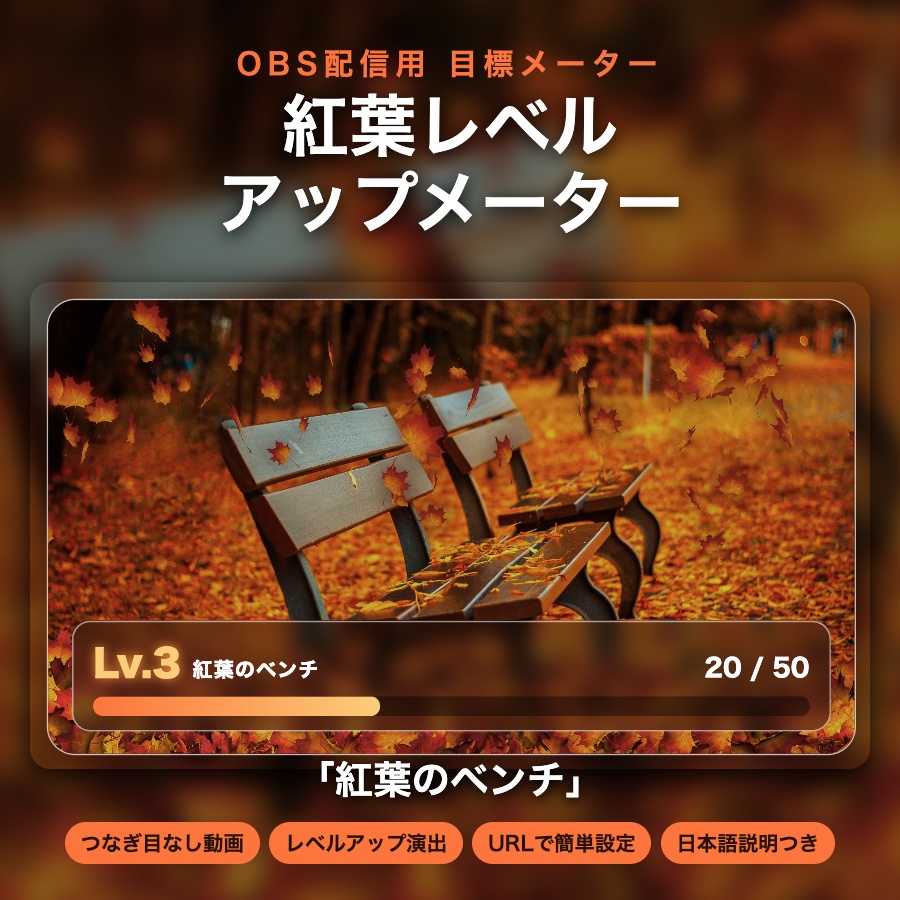【レベルアップ演出つき】紅葉メーター「紅葉のベンチ」|目標カウンター 動く配信背景 VTuber・配信者向け つなぎ目なしループ 設定フォーム付き【OBS対応】