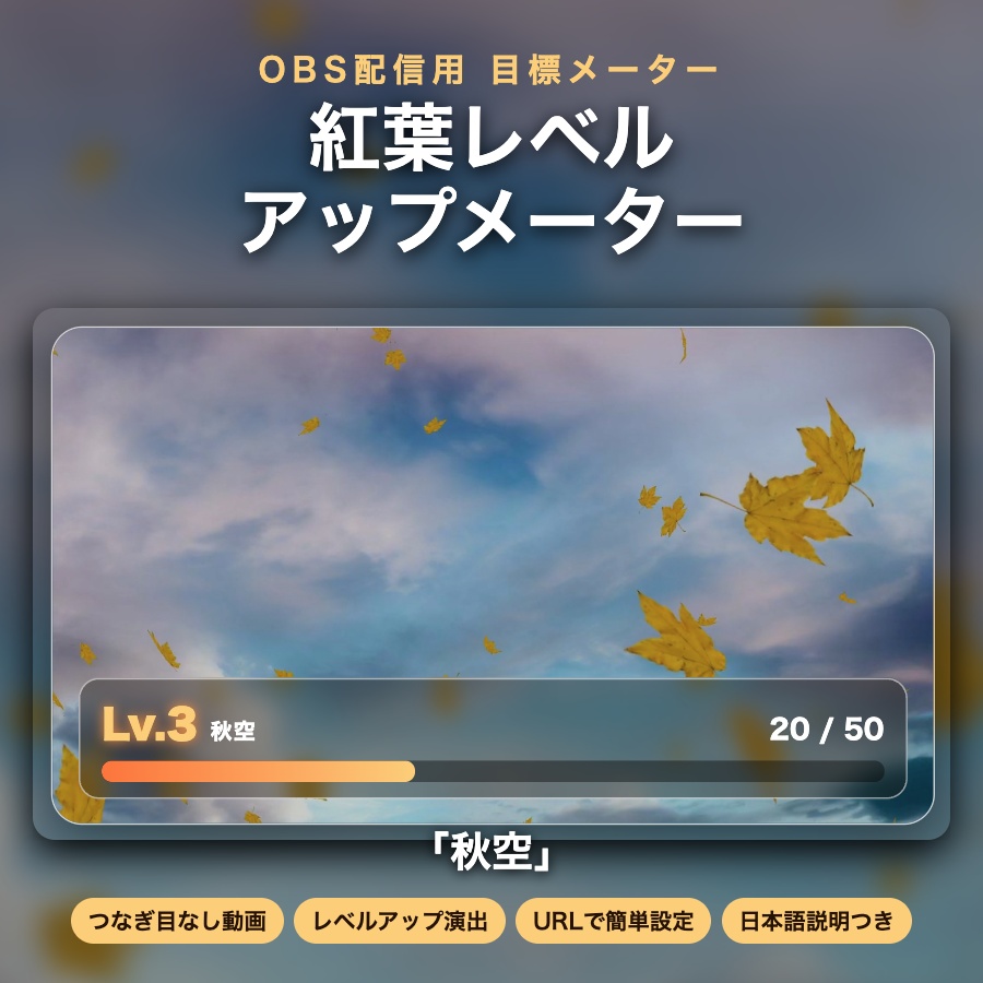 【レベルアップ演出つき】紅葉メーター「秋空」｜目標カウンター 動く配信背景 VTuber・配信者向け つなぎ目なしループ 設定フォーム付き【OBS対応】