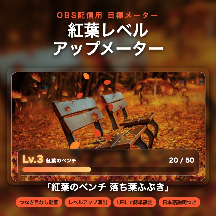 【レベルアップ演出つき】紅葉メーター「紅葉のベンチ 落ち葉ふぶき」｜目標カウンター 動く配信背景 VTuber・配信者向け つなぎ目なしループ 設定フォーム付き【OBS対応】