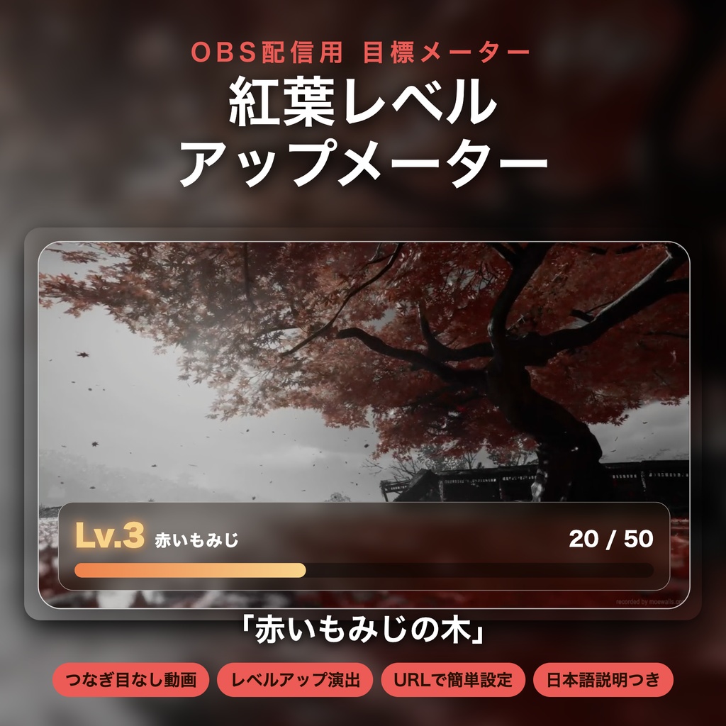 【レベルアップ演出つき】紅葉メーター「赤いもみじの木」｜目標カウンター 動く配信背景 VTuber・配信者向け つなぎ目なしループ 設定フォーム付き【OBS対応】
