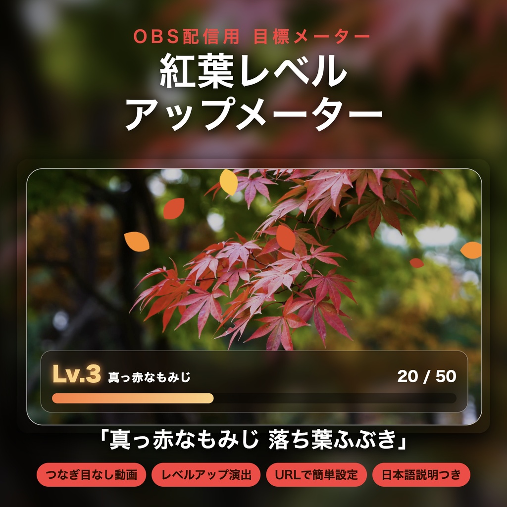 【レベルアップ演出つき】紅葉メーター「真っ赤なもみじ 落ち葉ふぶき」｜目標カウンター 動く配信背景 VTuber・配信者向け つなぎ目なしループ 設定フォーム付き【OBS対応】