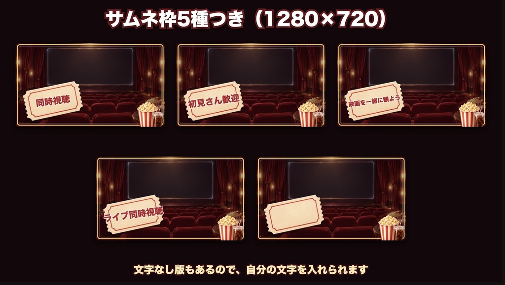【配信背景】映画館 同時視聴セット|わんコメ用ポップコーンカウンター付き|横型・縦型/スクリーン透過/小物8点/サムネ枠