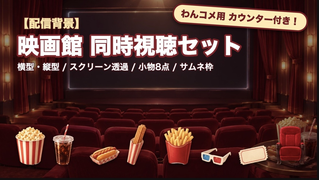 【配信背景】映画館 同時視聴セット|わんコメ用ポップコーンカウンター付き|横型・縦型/スクリーン透過/小物8点/サムネ枠