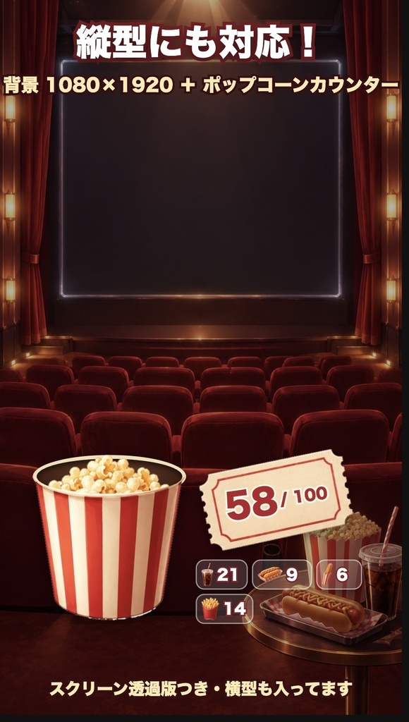 【配信背景】映画館 同時視聴セット|わんコメ用ポップコーンカウンター付き|横型・縦型/スクリーン透過/小物8点/サムネ枠