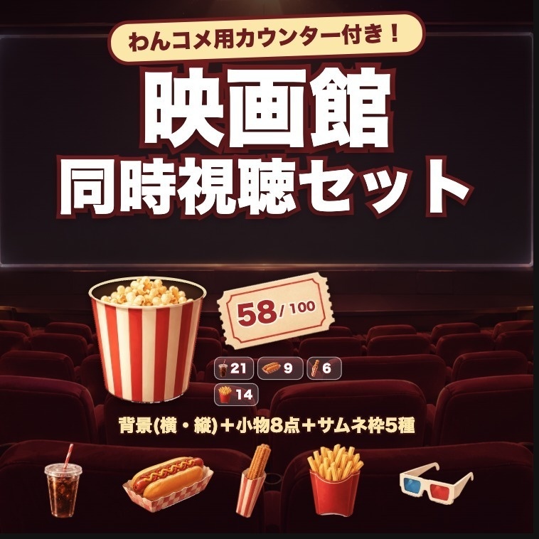 【配信背景】映画館 同時視聴セット｜わんコメ用ポップコーンカウンター付き｜横型・縦型／スクリーン透過／小物8点／サムネ枠