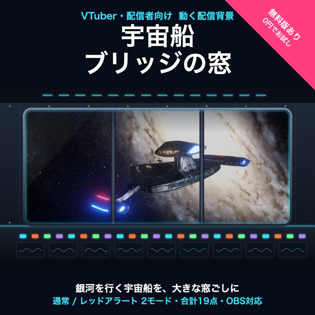 【無料版有】宇宙船ブリッジの窓｜銀河を行く宇宙船 動く配信背景 VTuber・配信者向け 前景・UI・待機画面付き 全19点【OBS対応】