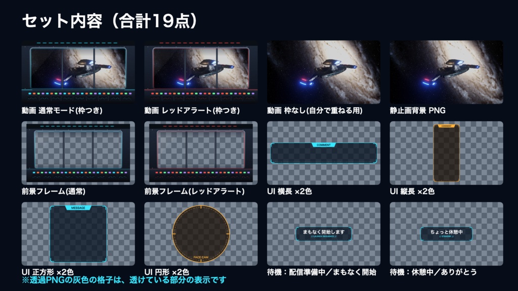 【無料版有】宇宙船ブリッジの窓|銀河を行く宇宙船 動く配信背景 VTuber・配信者向け 前景・UI・待機画面付き 全19点【OBS対応】