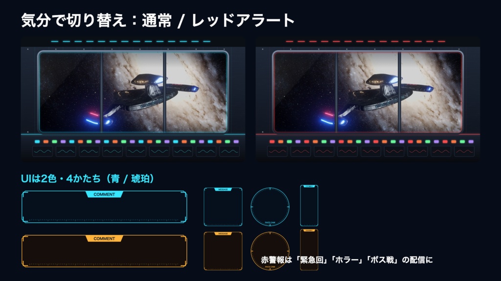 【無料版有】宇宙船ブリッジの窓|銀河を行く宇宙船 動く配信背景 VTuber・配信者向け 前景・UI・待機画面付き 全19点【OBS対応】