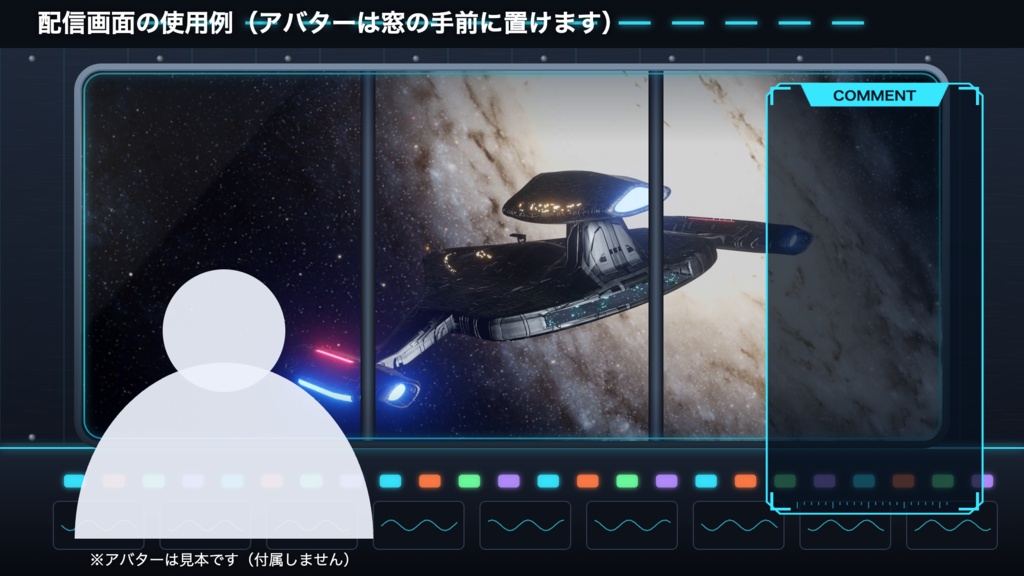 【無料版有】宇宙船ブリッジの窓|銀河を行く宇宙船 動く配信背景 VTuber・配信者向け 前景・UI・待機画面付き 全19点【OBS対応】