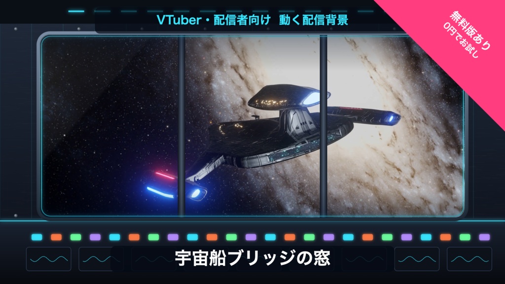 【無料版有】宇宙船ブリッジの窓|銀河を行く宇宙船 動く配信背景 VTuber・配信者向け 前景・UI・待機画面付き 全19点【OBS対応】