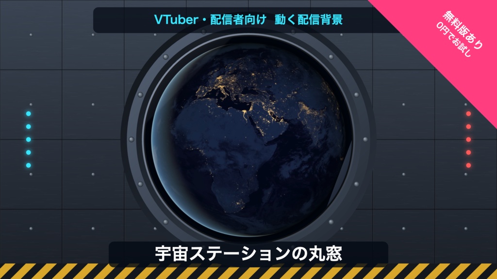 【無料版有】宇宙ステーションの丸窓｜夜の地球 動く配信背景 VTuber・配信者向け 前景・UI・待機画面付き 全19点【OBS対応】