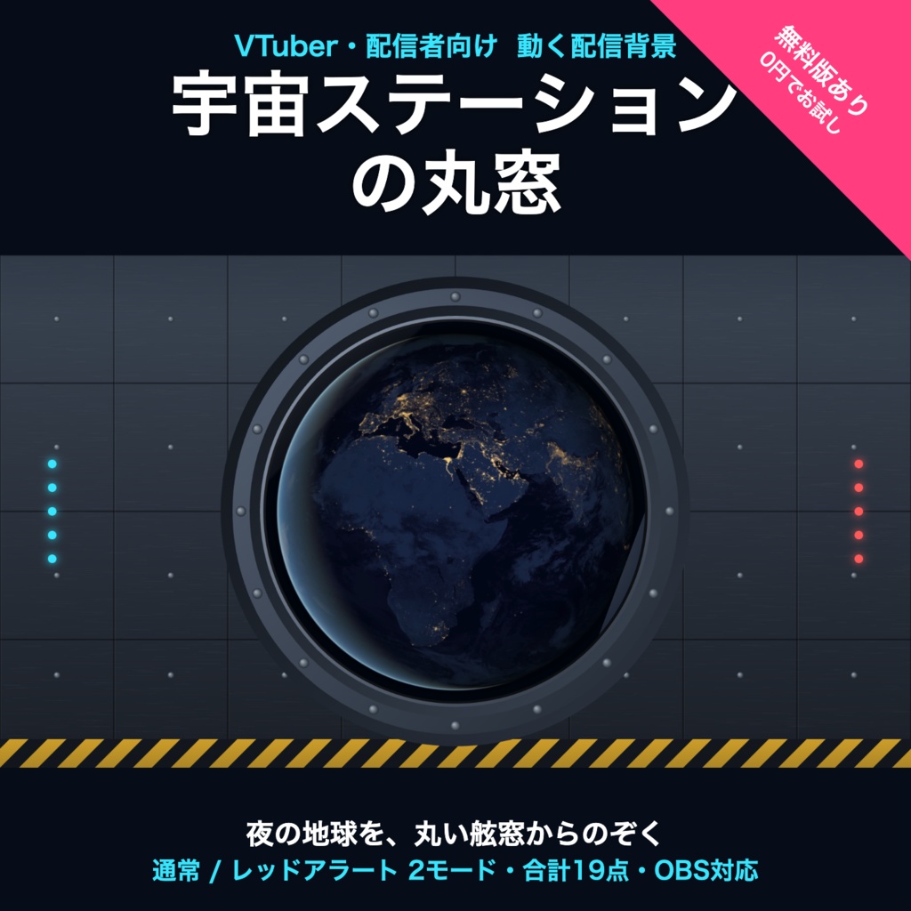 【無料版有】宇宙ステーションの丸窓|夜の地球 動く配信背景 VTuber・配信者向け 前景・UI・待機画面付き 全19点【OBS対応】