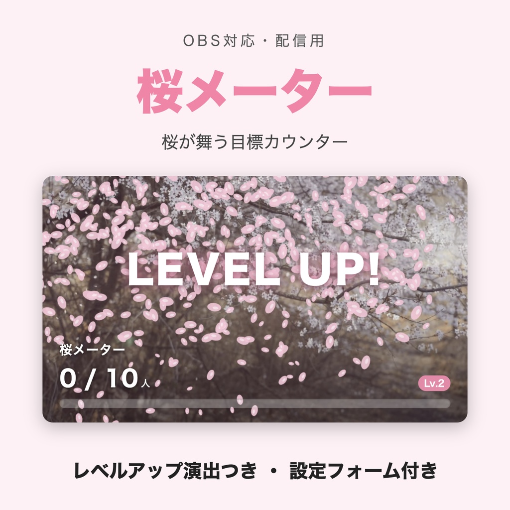 【レベルアップ演出つき】桜メーター「桜の枝 花びらふぶき」｜目標カウンター 動く配信背景 VTuber・配信者向け つなぎ目なしループ 設定フォーム付き【OBS対応】