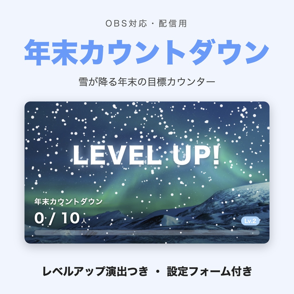 【レベルアップ演出つき】年末カウントダウンメーター「オーロラの夜 雪」｜目標カウンター 動く配信背景 VTuber・配信者向け つなぎ目なしループ 設定フォーム付き【OBS対応】