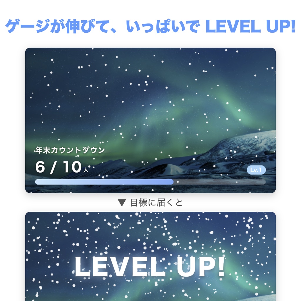 【レベルアップ演出つき】年末カウントダウンメーター「オーロラの夜 雪」|目標カウンター 動く配信背景 VTuber・配信者向け つなぎ目なしループ 設定フォーム付き【OBS対応】