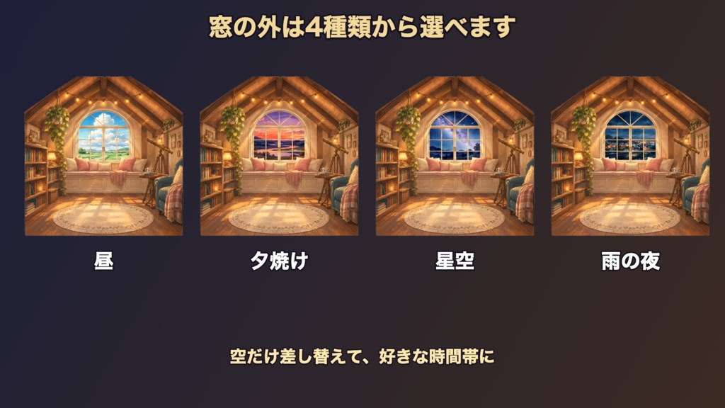 【無料版有】屋根裏の窓辺|窓の外が4種類+小物5点|ココフォリア用 部屋素材【TRPG汎用】
