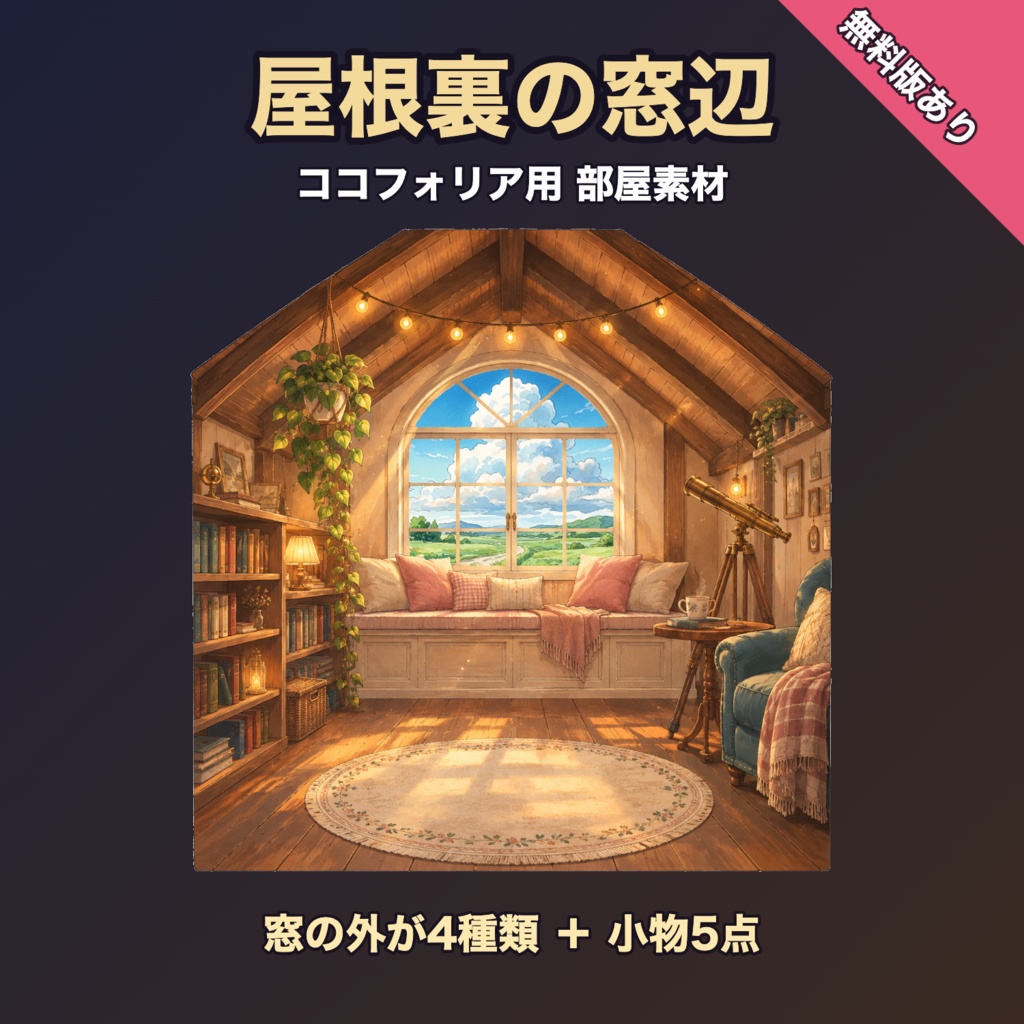 【無料版有】屋根裏の窓辺｜窓の外が4種類+小物5点|ココフォリア用 部屋素材【TRPG汎用】