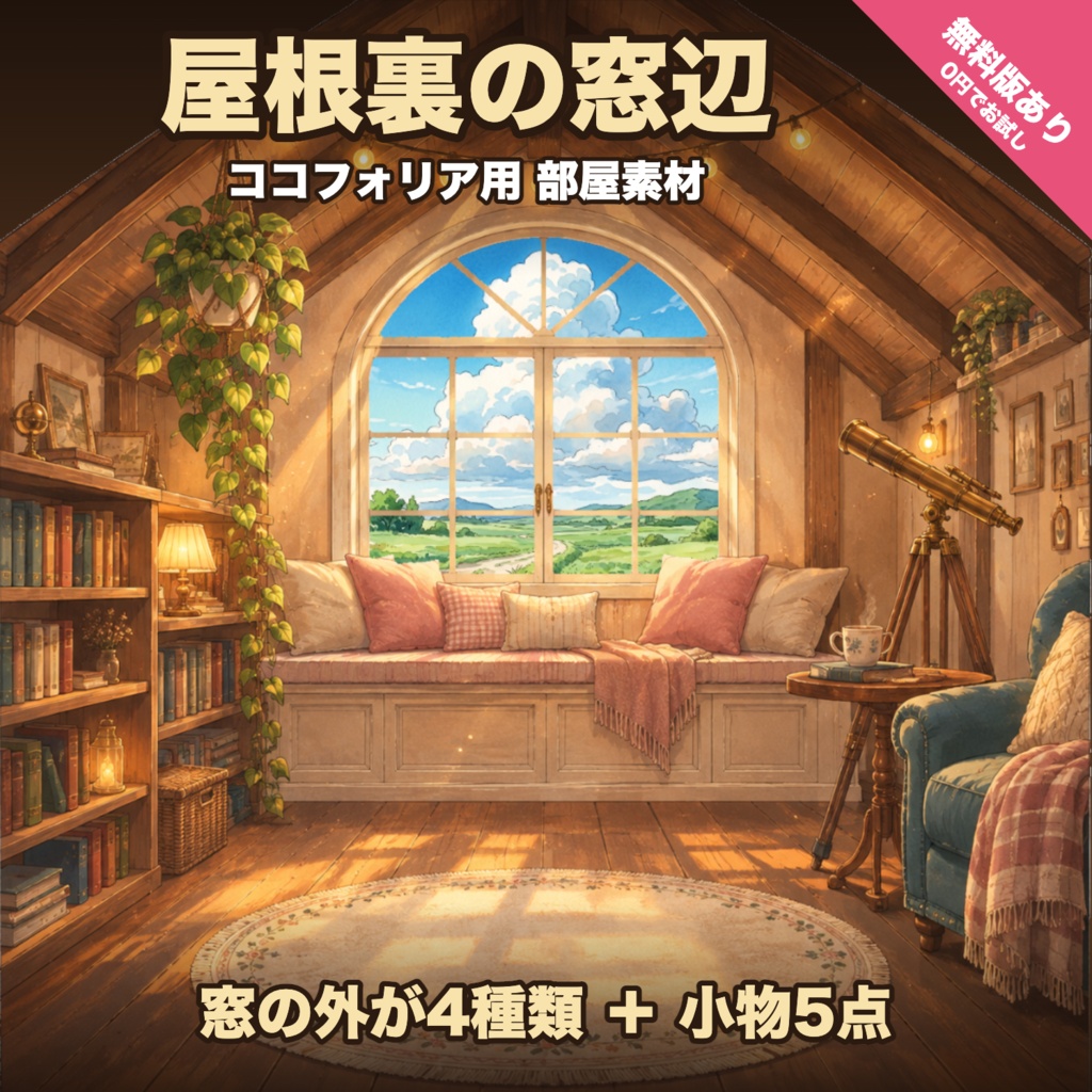 【無料版有】屋根裏の窓辺｜窓の外が4種類+小物5点|ココフォリア用 部屋素材【TRPG汎用】