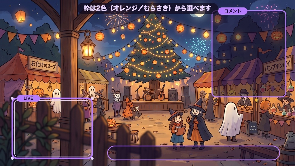 【無料版有】ハロウィン横丁 夜さんぽの窓|2分ループの動く配信背景+枠素材・待機画面つき|VTuber・配信者向け【OBS対応】