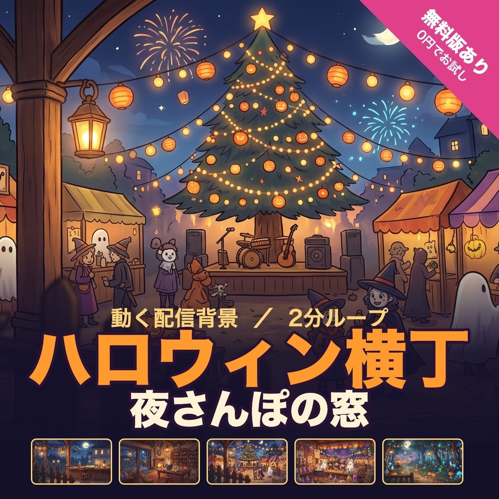 【無料版有】ハロウィン横丁 夜さんぽの窓｜2分ループの動く配信背景＋枠素材・待機画面つき｜VTuber・配信者向け【OBS対応】