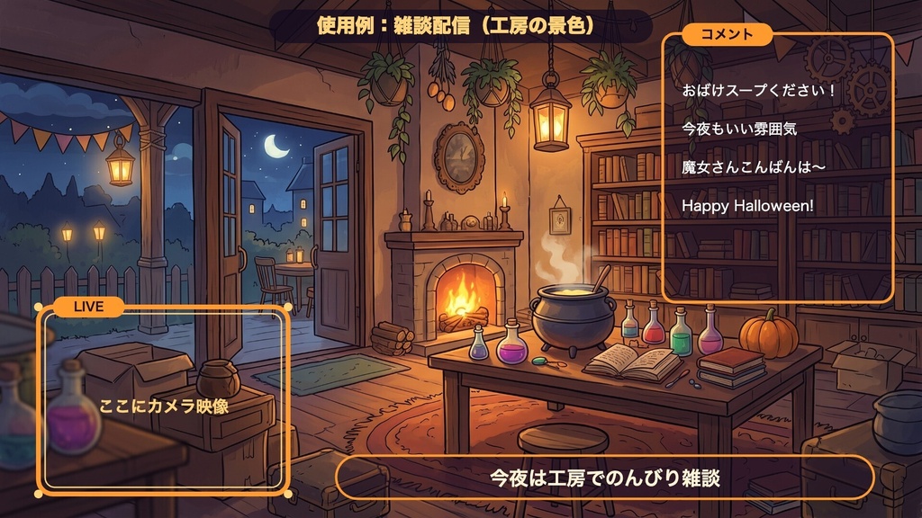 【無料版有】ハロウィン横丁 夜さんぽの窓|2分ループの動く配信背景+枠素材・待機画面つき|VTuber・配信者向け【OBS対応】