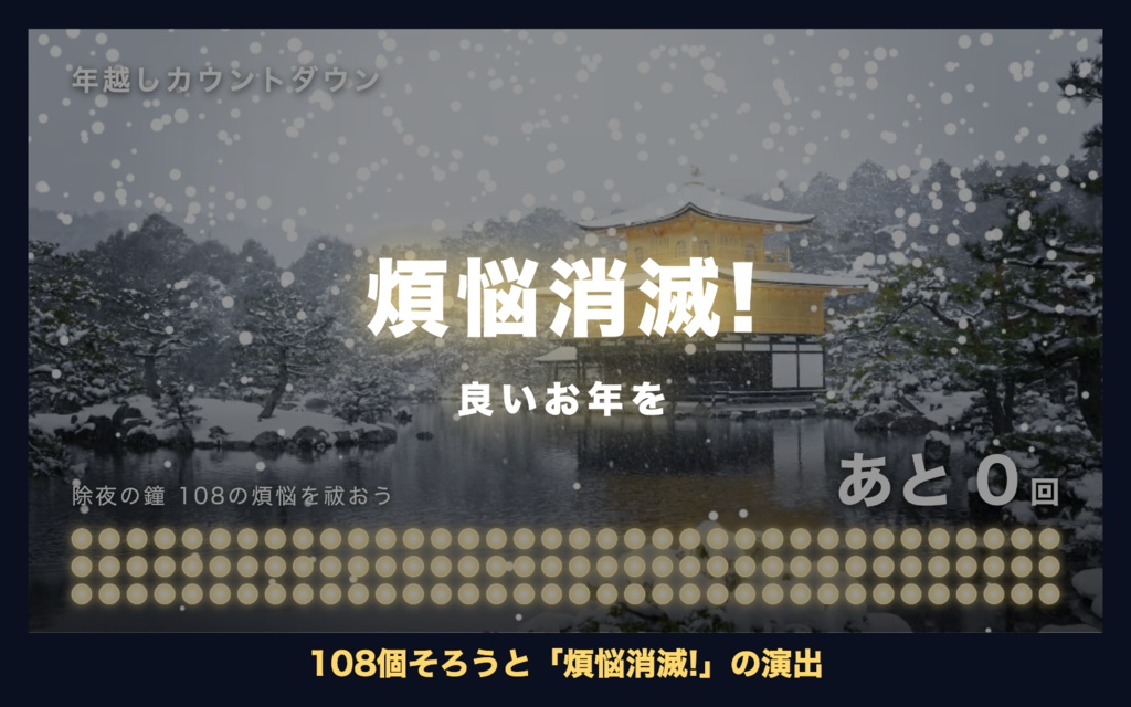 【参加型】年越しカウントダウン「雪の金閣」|除夜の鐘108カウンター 動く配信背景・待機画面タイマー VTuber・配信者向け【OBS対応】