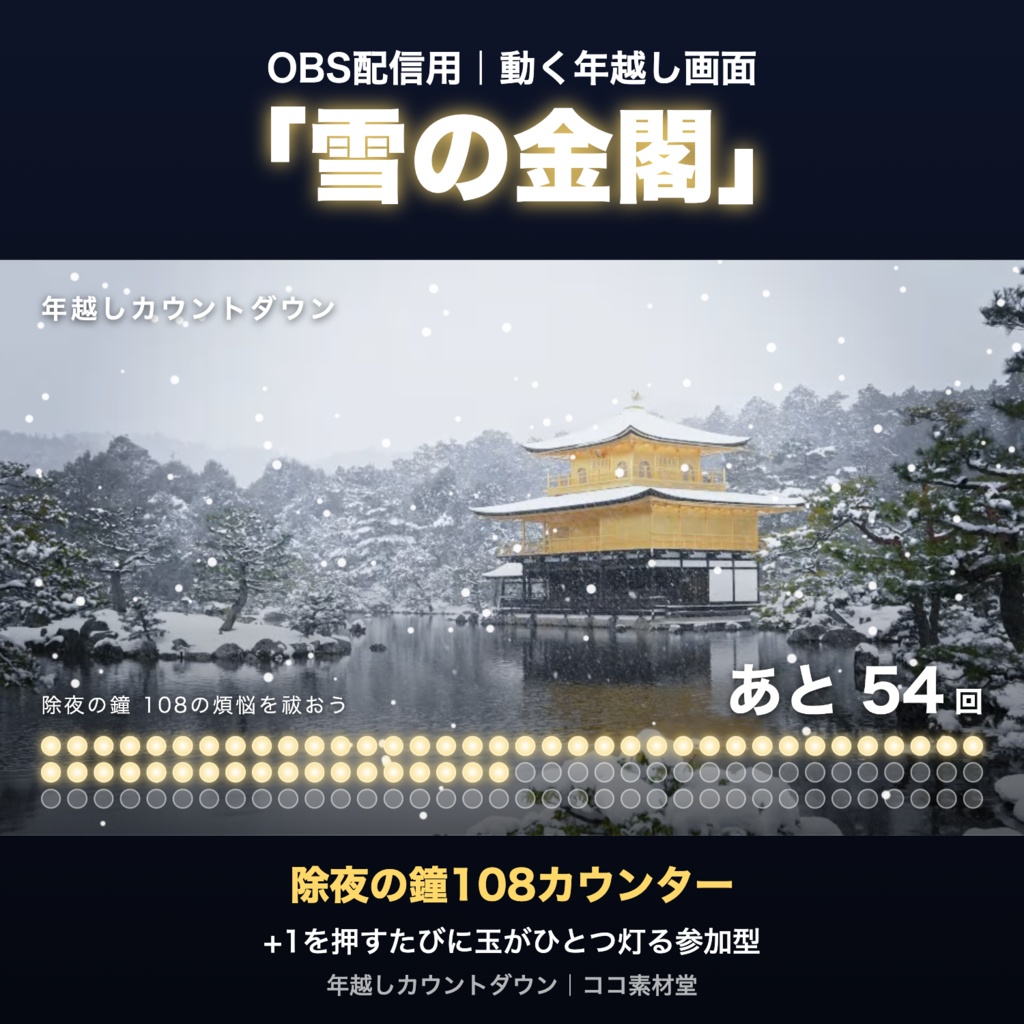 【参加型】年越しカウントダウン「雪の金閣」|除夜の鐘108カウンター 動く配信背景・待機画面タイマー VTuber・配信者向け【OBS対応】